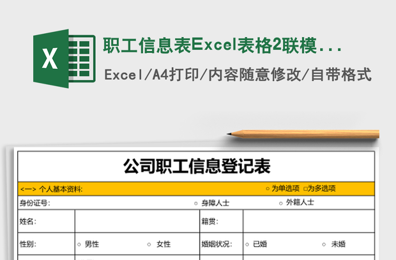 2025职工信息表Excel表格2联模板