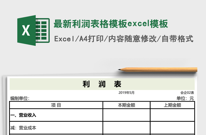 最新利润表格模板excel表格下载