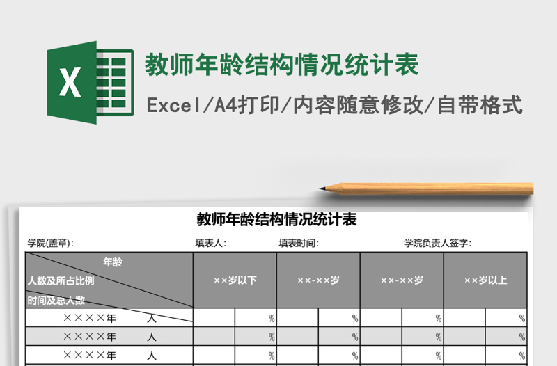 2025教师年龄结构情况统计表