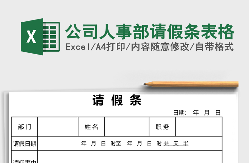 2025公司人事部请假条表格