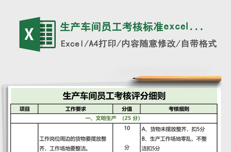 生产车间员工考核标准excel模板