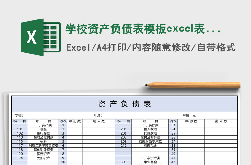 学校资产负债表模板excel表格模板