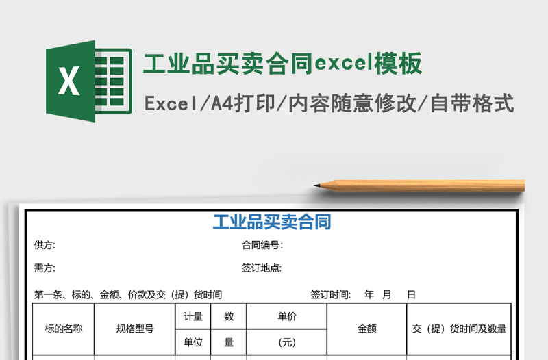 2025工业品买卖合同excel模板