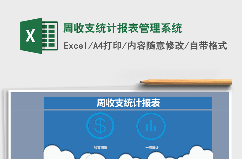 周收支统计报表管理系统