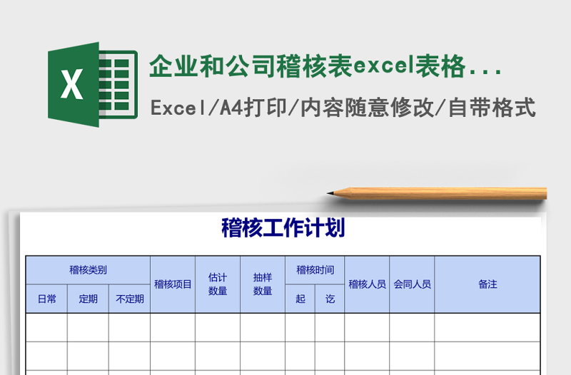 2025企业和公司稽核表excel表格模板