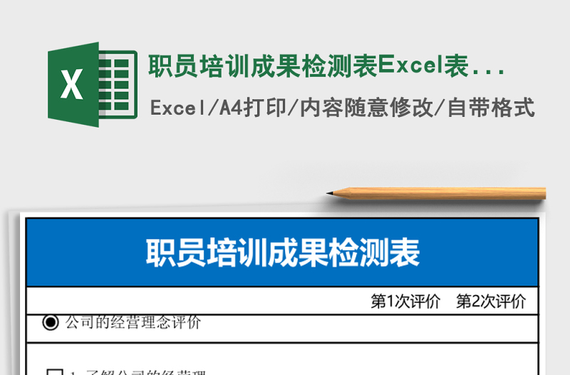 职员培训成果检测表Excel表格