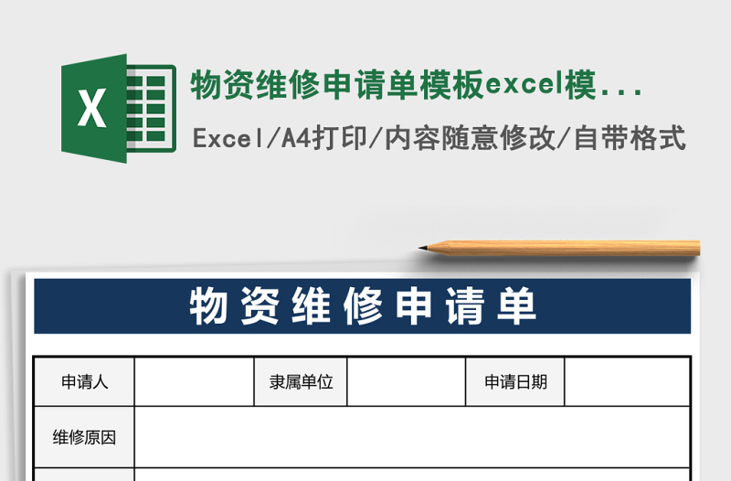 2025物资维修申请单模板excel模板