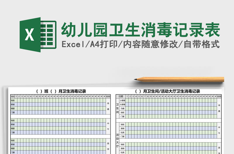 幼儿园卫生消毒记录表