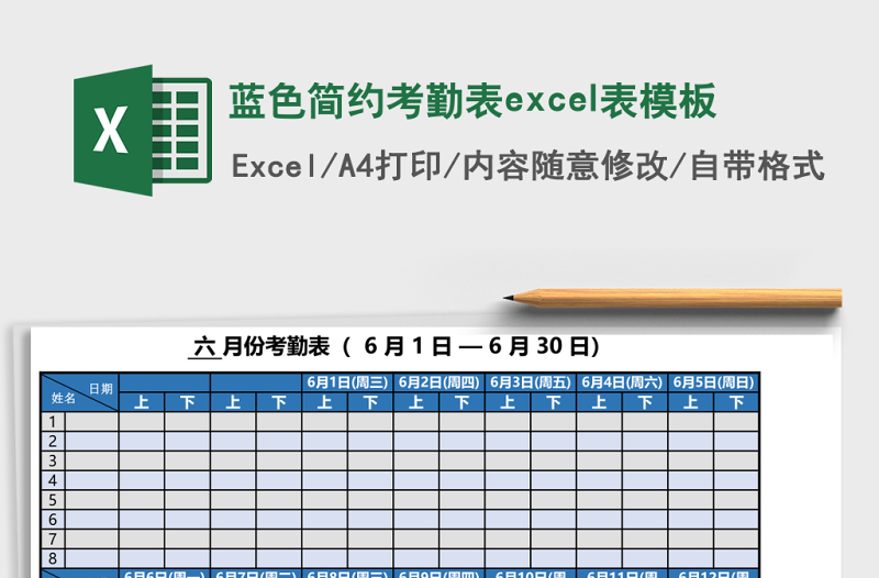 蓝色简约考勤表excel表模板