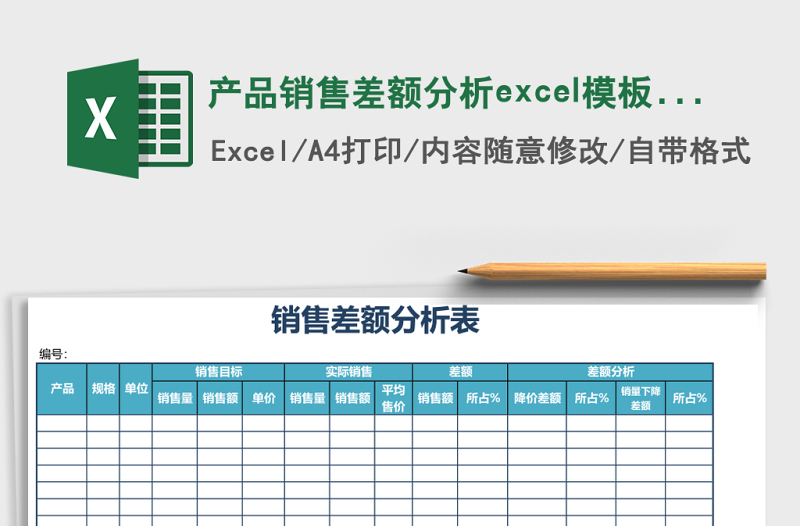 产品销售差额分析excel模板表格