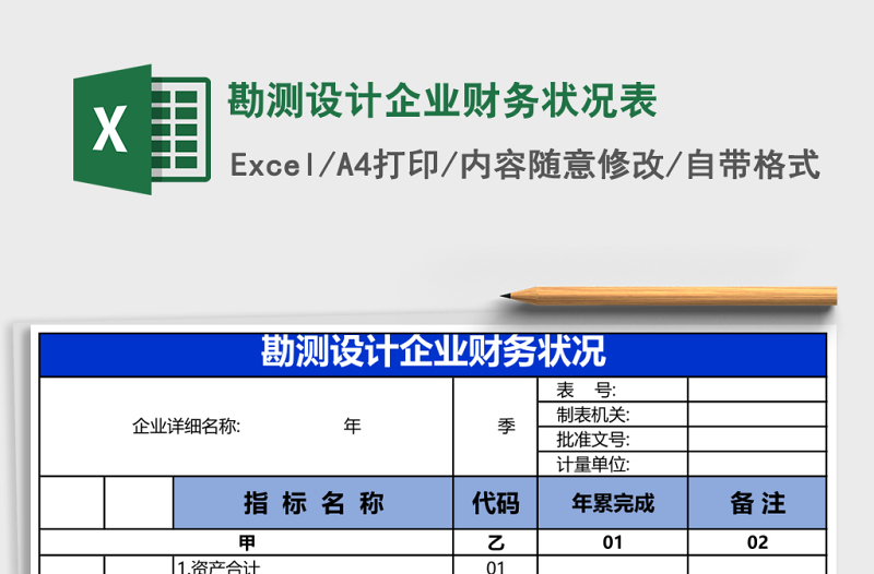 勘测设计企业财务状况表