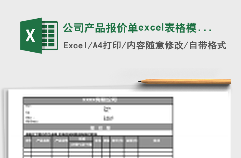 公司产品报价单excel模板报价单