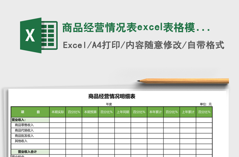商品经营情况表excel表格模板