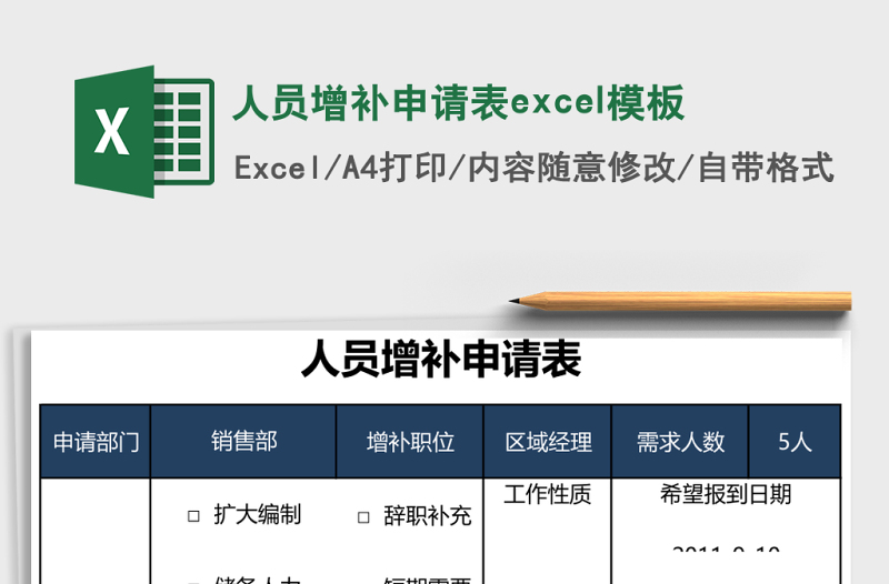 人员增补申请表excel模板