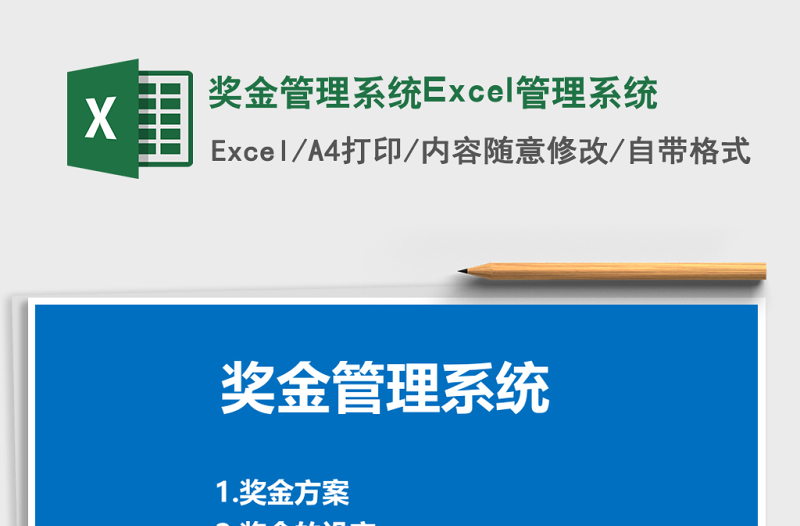奖金管理系统下载Excel管理系统下载