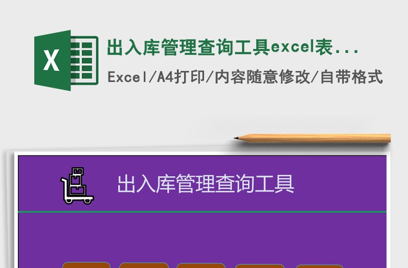 出入库管理查询工具excel模板excel管理系统下载