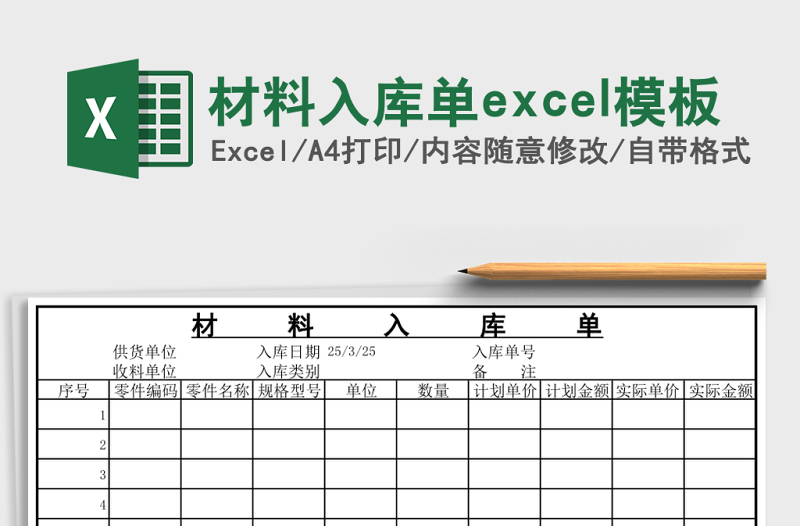 材料入库单excel模板
