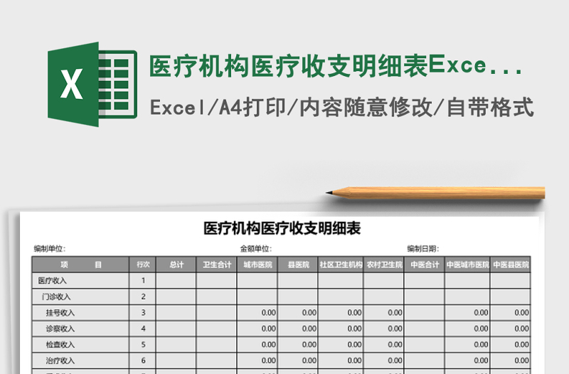 2025医疗机构医疗收支明细表Excel模板