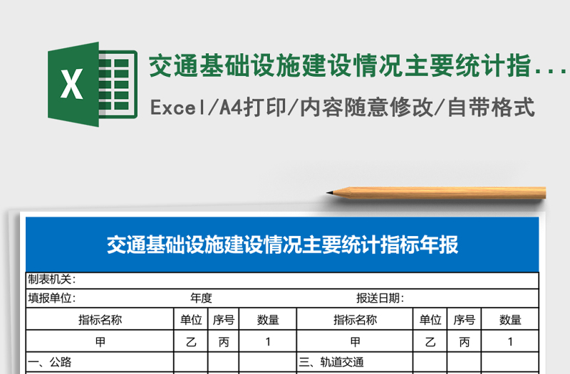 2025交通基础设施建设情况主要统计指标年报Excel模板