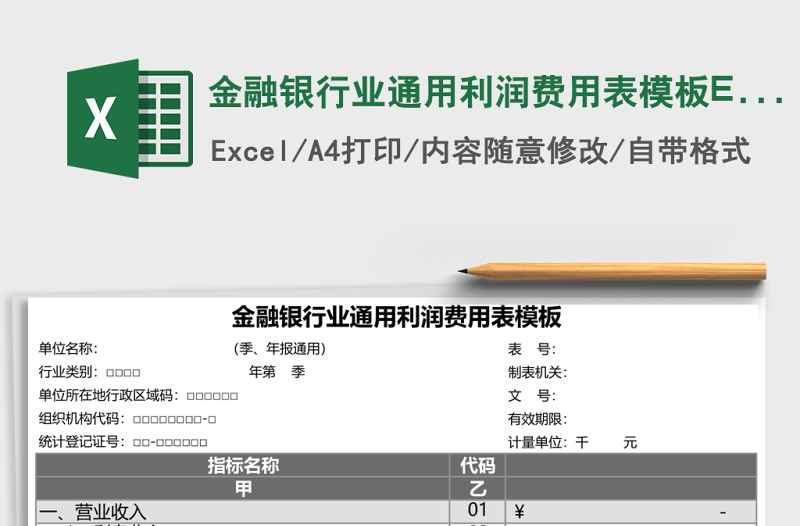 2025金融银行业通用利润费用表模板Execl表格