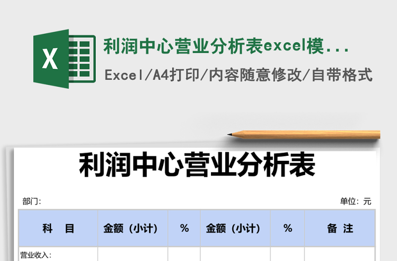 2025利润中心营业分析表excel模版表格