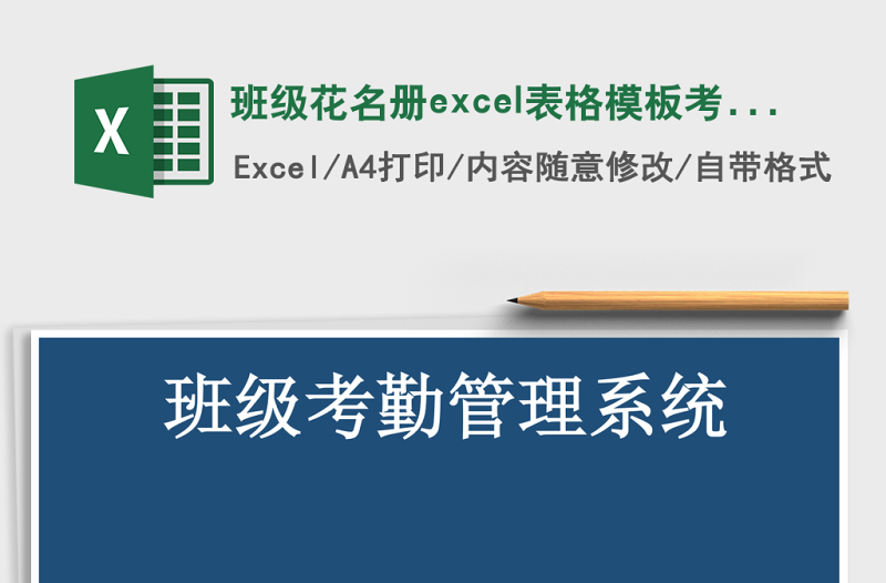 班级花名册excel模板考勤管理系统下载