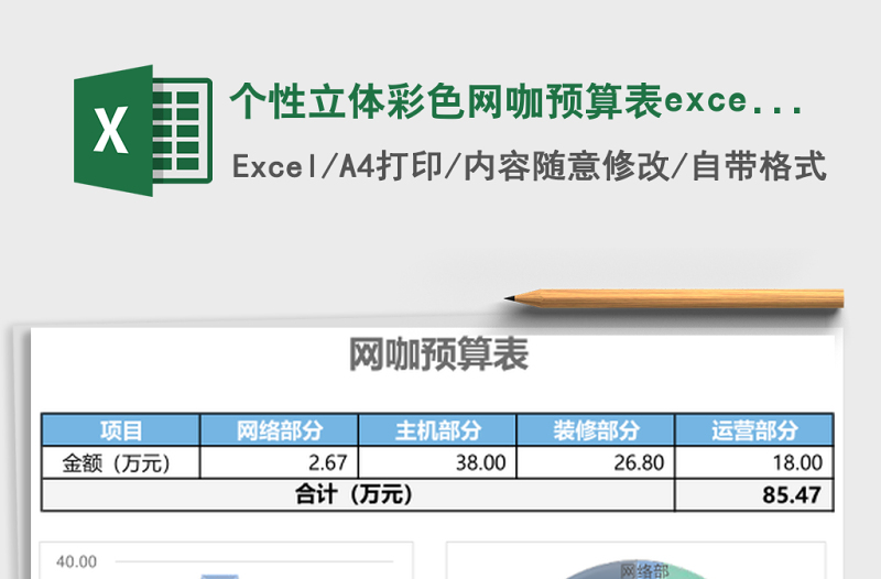 2025个性立体彩色网咖预算表excel模板