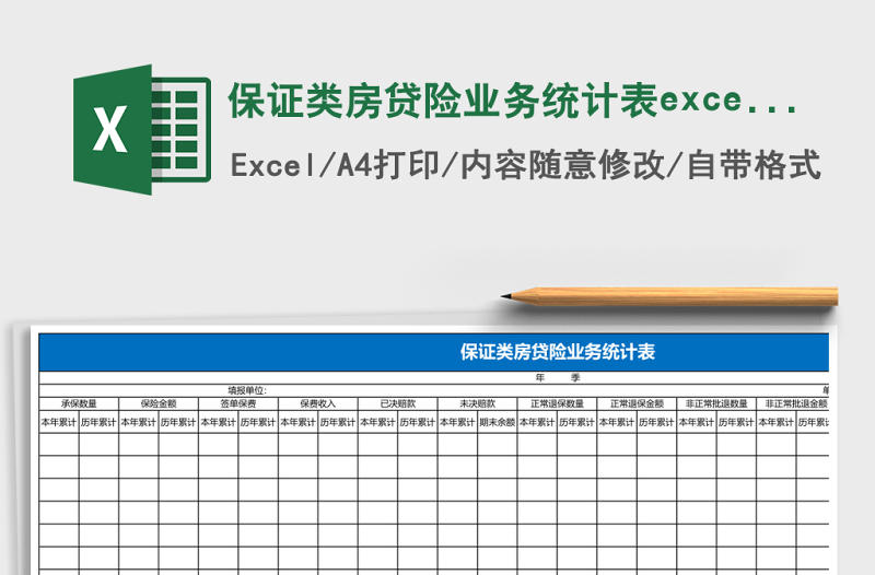 2025保证类房贷险业务统计表excel模板