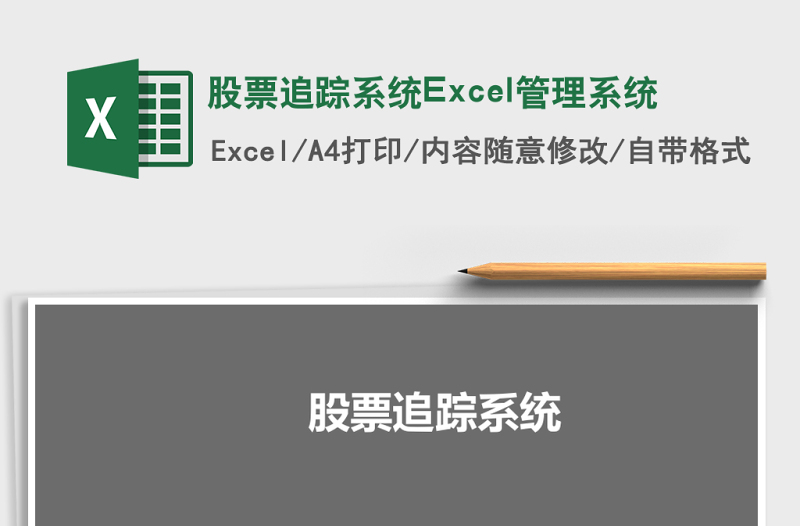 股票追踪系统Excel管理系统下载