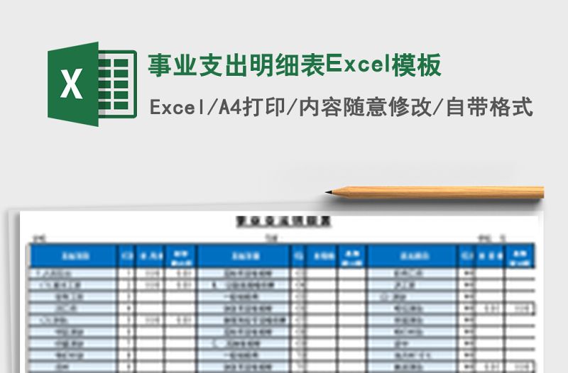 2025事业支出明细表Excel模板