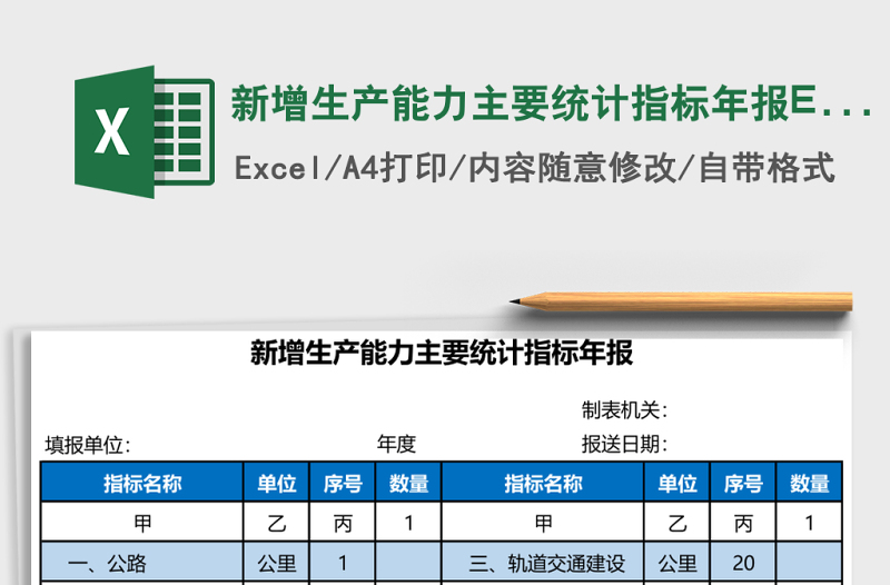 新增生产能力主要统计指标年报Excel模板