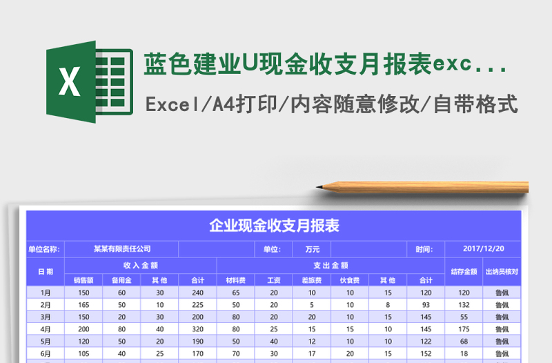蓝色建业U现金收支月报表excel模板