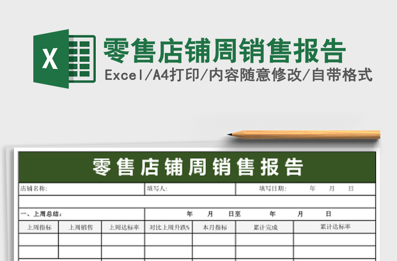 2025零售店铺周销售报告