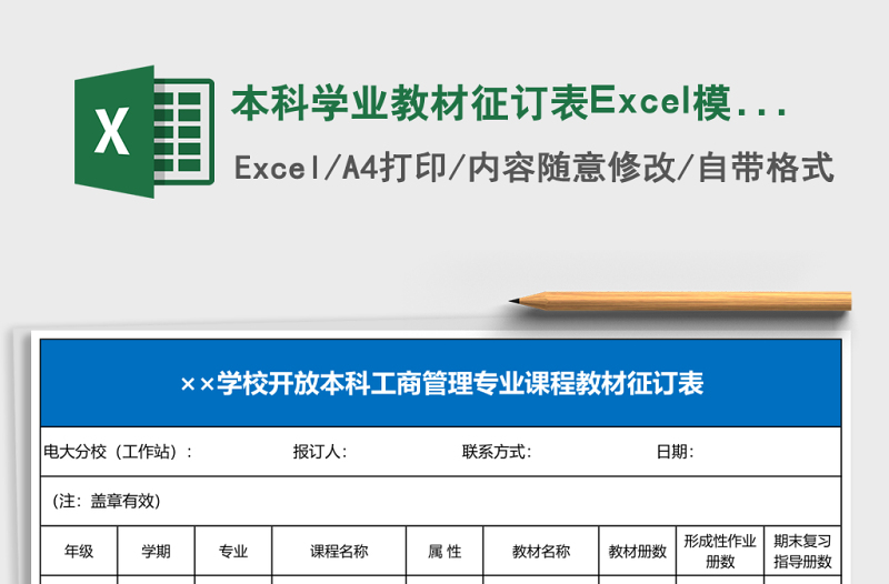 2025本科学业教材征订表Excel模板