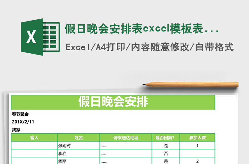 假日晚会安排表excel模板表格