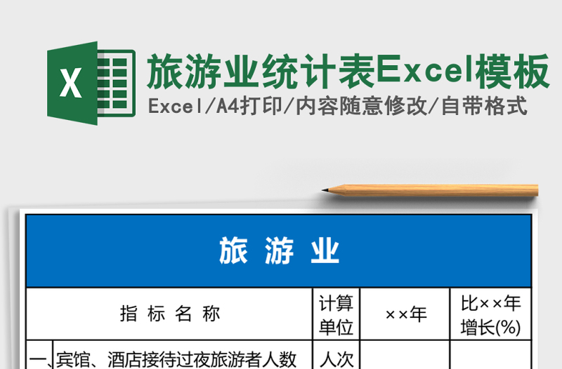2025旅游业统计表Excel模板