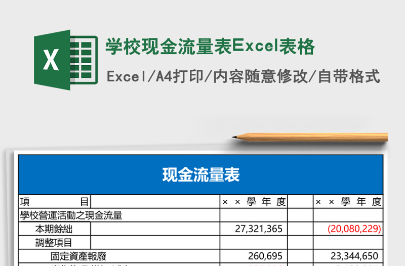 学校现金流量表Excel表格