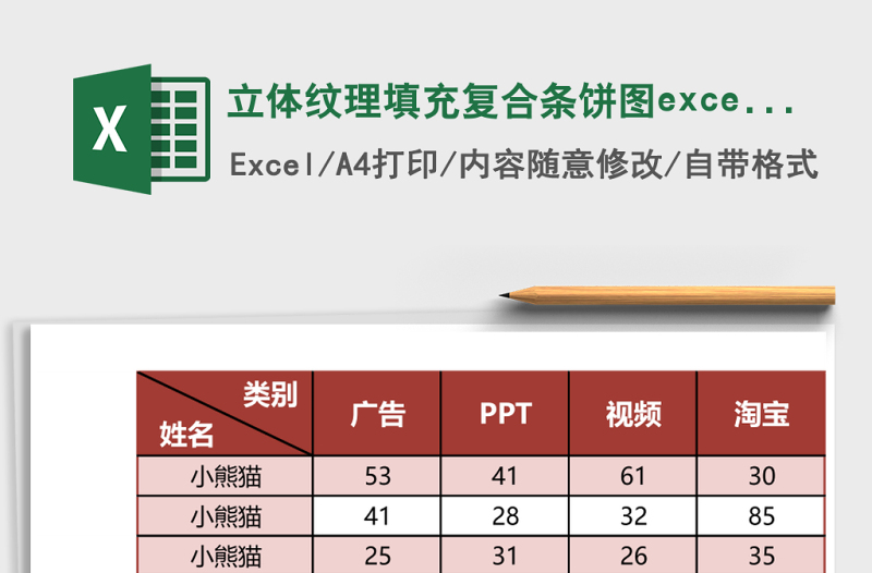 立体纹理填充复合条饼图excel模板
