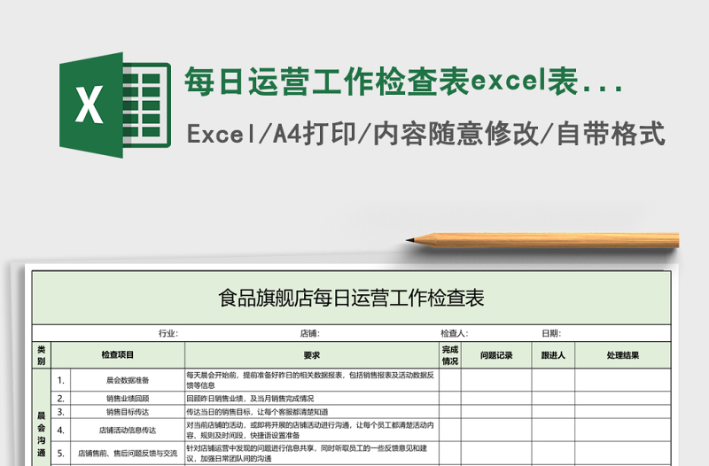 每日运营工作检查表excel模板