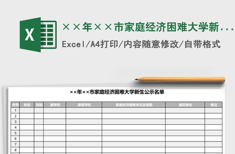 2025××年××市家庭经济困难大学新生公示名单
