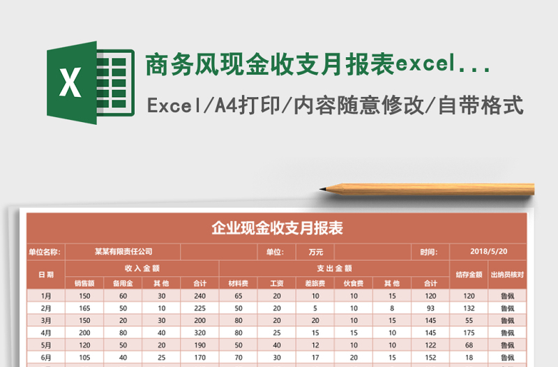商务风现金收支月报表excel模板