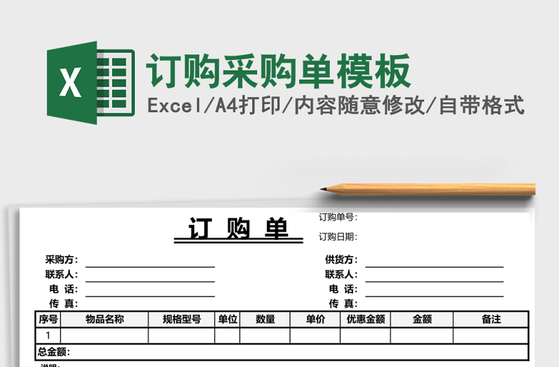 订购采购单模板