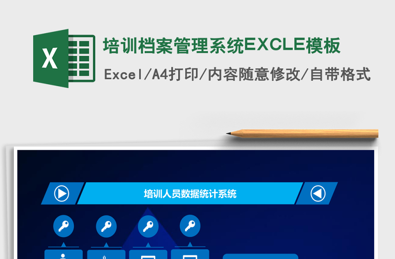 培训档案管理系统EXCLE模板