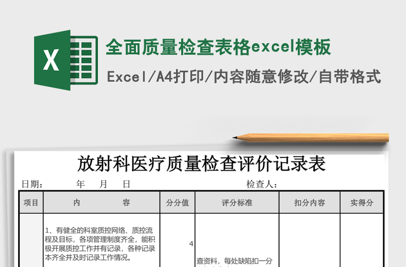 2025全面质量检查表格excel模板
