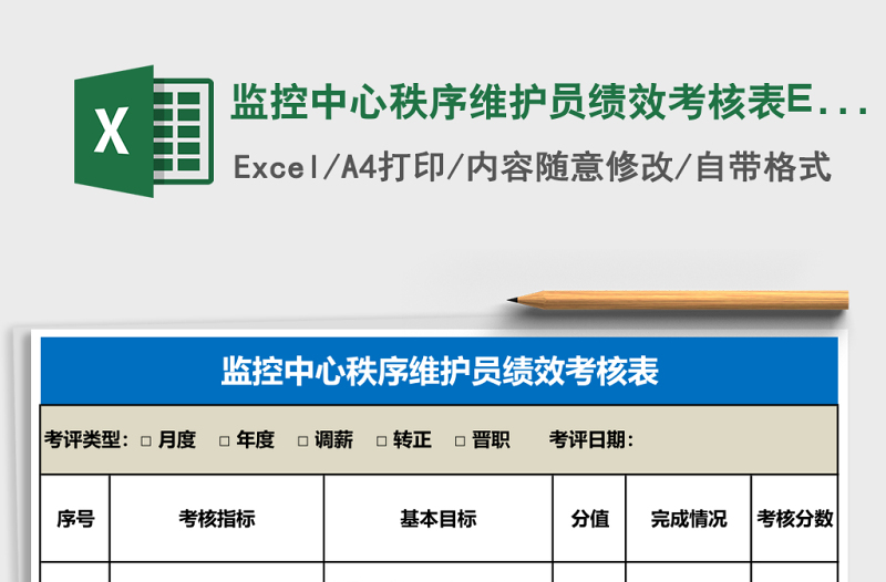 监控中心秩序维护员绩效考核表Excel表格