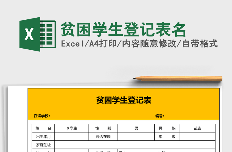 2025贫困学生登记表名