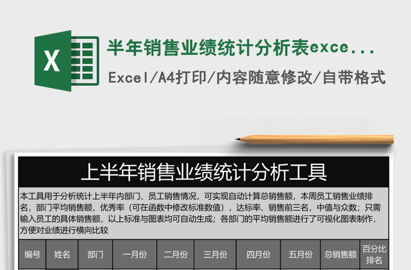 半年销售业绩统计分析表excel模板