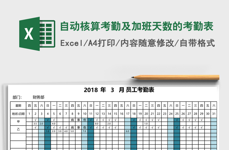 自动核算考勤及加班天数的考勤表