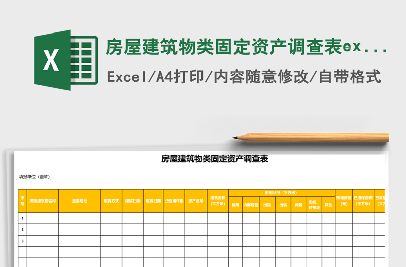 2025房屋建筑物类固定资产调查表excel表格模板