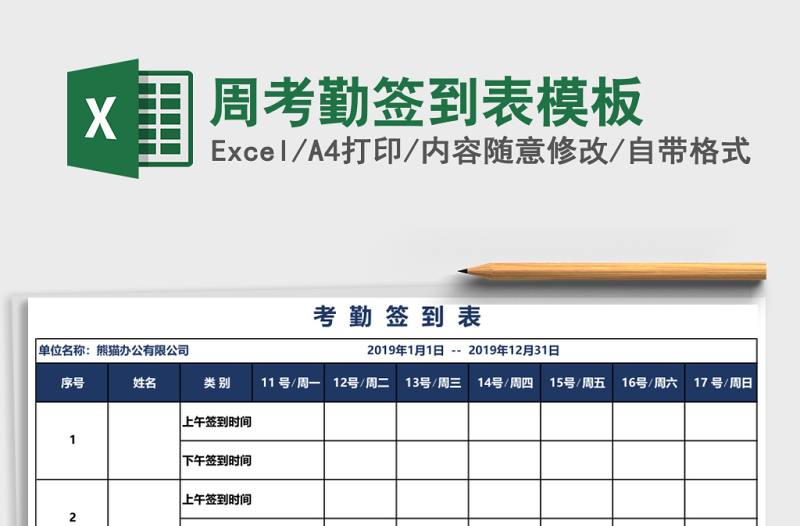 周考勤签到表模板
